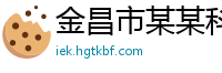 金昌市某某科技有限公司